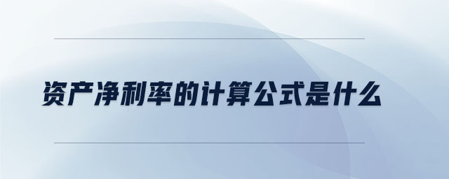 資產凈利率的計算公式是什么