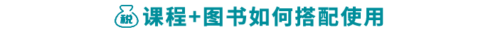 課程+圖書(shū)如何搭配使用