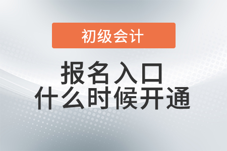 2023年初級(jí)會(huì)計(jì)報(bào)名入口什么時(shí)候開通？報(bào)考信息搶先了解！