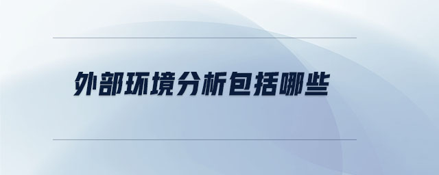 外部環(huán)境分析包括哪些