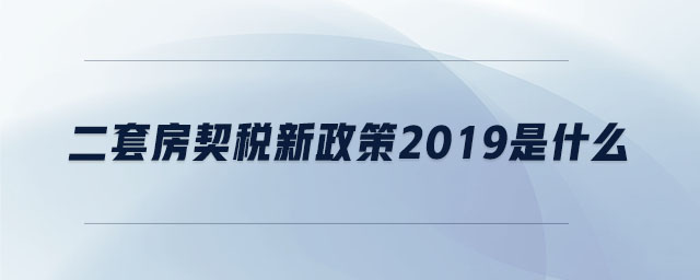 二套房契稅新政策2019是什么