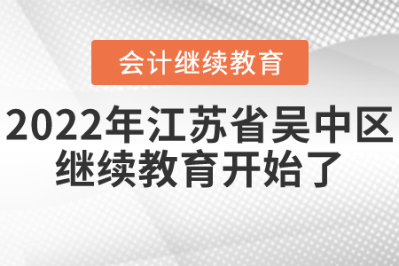 2022年江蘇省吳中區(qū)會計繼續(xù)教育開始了！