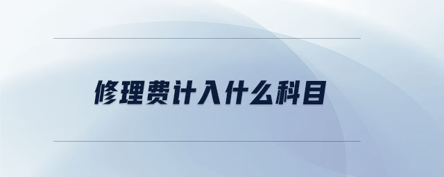 修理費(fèi)計(jì)入什么科目