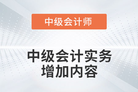 2022年中級會計實務增加了哪些內容？