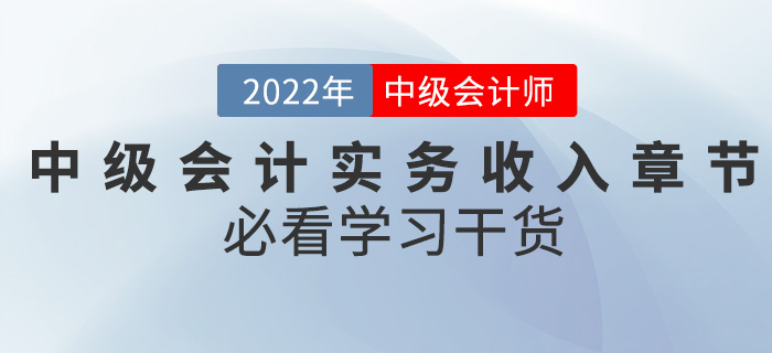 干貨！2022中級會計實務備考難題之收入章節(jié)怎么學？