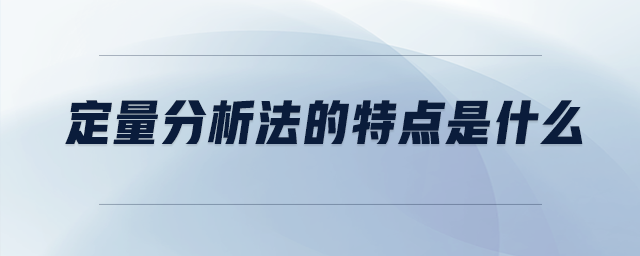 定量分析法的特點是什么