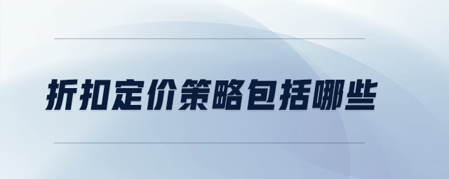 折扣定價策略包括哪些