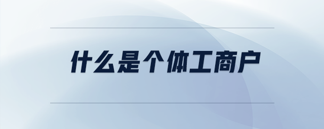 什么是個(gè)體工商戶(hù)