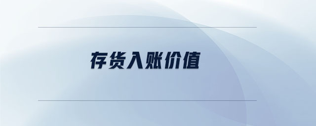 存貨入賬價值