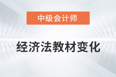 中級會計師經(jīng)濟法考試教材發(fā)生了哪些變化？