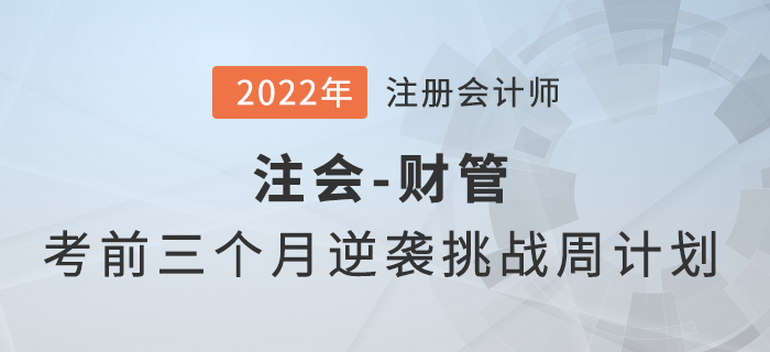 注會(huì)財(cái)管考前三個(gè)月能夠做些什么？點(diǎn)擊幫你完成逆襲挑戰(zhàn)
