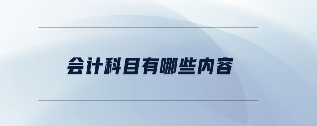會計科目有哪些內(nèi)容