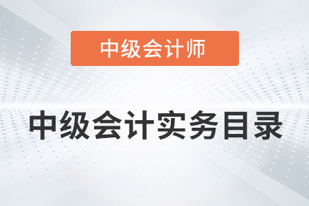 中級(jí)會(huì)計(jì)實(shí)務(wù)目錄是否發(fā)布？