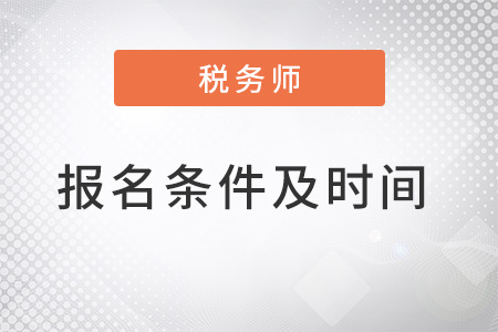 中級(jí)稅務(wù)師報(bào)考條件和時(shí)間2022公布了嗎？