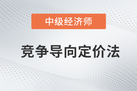 競爭導(dǎo)向定價法_2022中級經(jīng)濟(jì)師工商預(yù)習(xí)備考知識點