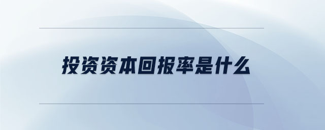 投資資本回報率是什么