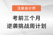 2022年注冊會計師會計科目考前沖刺周計劃！