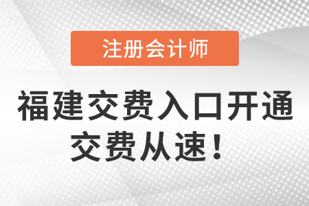 2023年福建省泉州cpa交費入口已開啟！6月30日交費截止