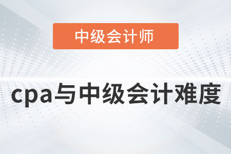 中級會計和cpa會計難度對比你知道嗎？