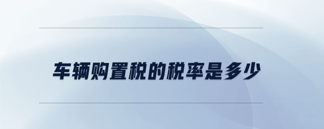 車輛購置稅的稅率是多少
