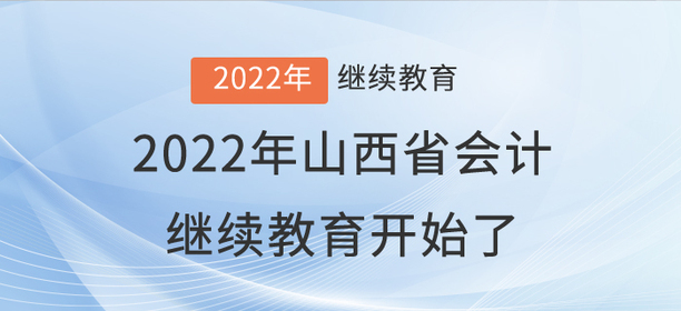 2022年山西省會計(jì)繼續(xù)教育開始了！