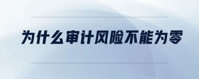 為什么審計風(fēng)險不能為零