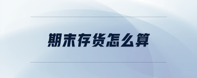 期末存貨怎么算