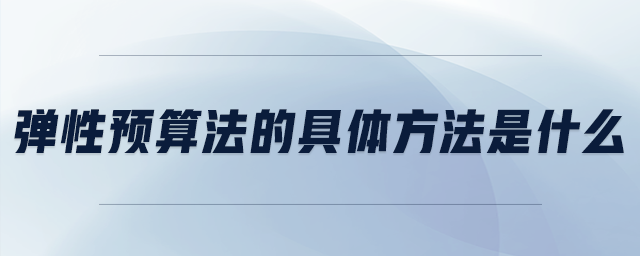彈性預(yù)算法的具體方法是什么