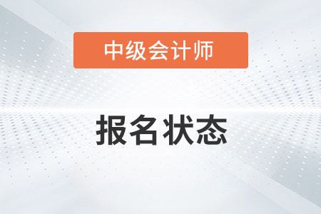 重慶中級會計報名狀態(tài)查詢多久可以查詢？