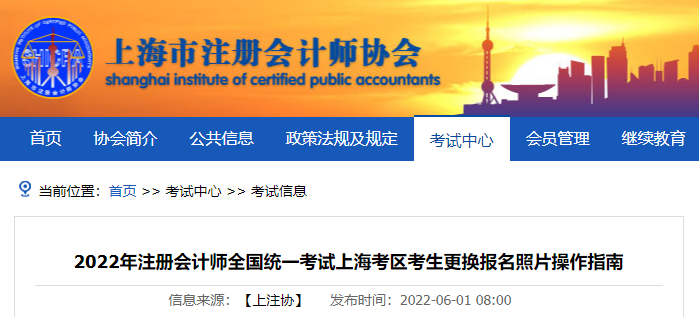 上海市注協(xié)發(fā)布2022年注冊(cè)會(huì)計(jì)師考試上?？紖^(qū)考生更換報(bào)名照片操作指南