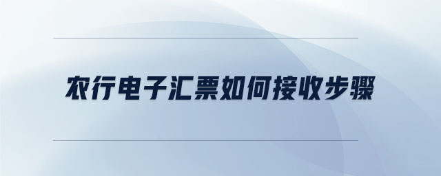 農(nóng)行電子匯票如何接收步驟
