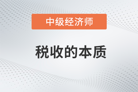 稅收的本質(zhì)_2022中級經(jīng)濟(jì)師財稅備考知識點