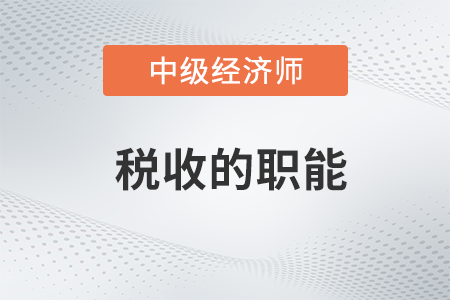 稅收的職能_2022中級(jí)經(jīng)濟(jì)師財(cái)稅備考知識(shí)點(diǎn)