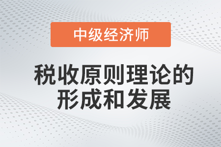 稅收原則理論的形成和發(fā)展_2022中級經(jīng)濟(jì)師財(cái)稅備考知識點(diǎn)