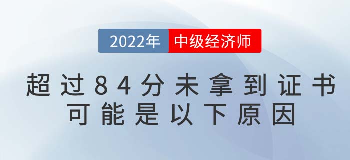 中級經(jīng)濟(jì)師考試達(dá)到84分卻未拿到合格證書怎么回事？