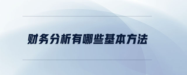 財務(wù)分析有哪些基本方法