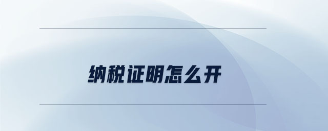 納稅證明怎么開