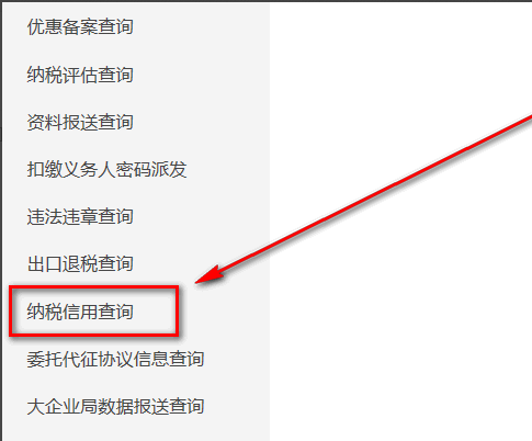 納稅人信用等級怎么查詢