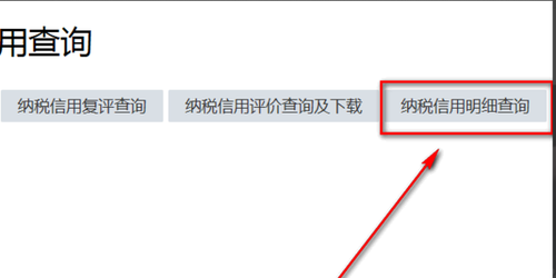 納稅人信用等級怎么查詢