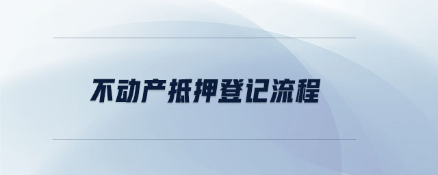 不動產(chǎn)抵押登記流程