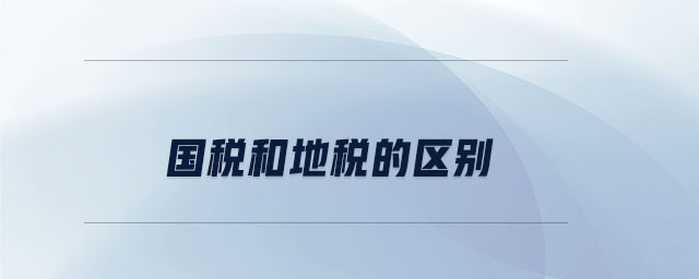 國稅和地稅的區(qū)別