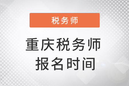 重慶市城口縣稅務師報名時間在幾月？