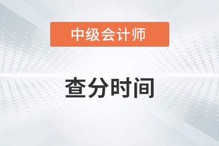2022中級(jí)會(huì)計(jì)查分時(shí)間公布了嗎？