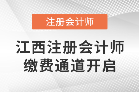 2022年江西注冊(cè)會(huì)計(jì)師繳費(fèi)通道開啟！6月30日截止！