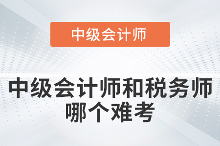 中級(jí)會(huì)計(jì)師和稅務(wù)師哪個(gè)難考你知道嗎？