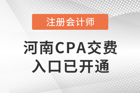2022年河南省漯河CPA交費入口已開通！請抓緊交費！