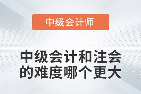 中級會計和注冊會計師的難度哪個更大？