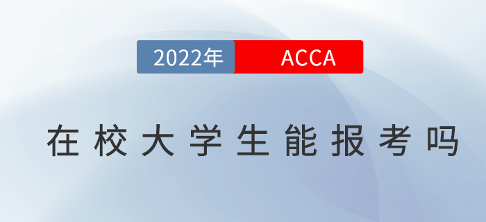 在校大學(xué)生可以報(bào)考ACCA嗎