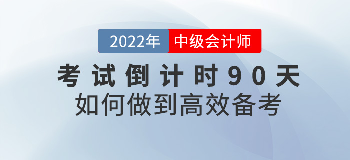 2022中級會計(jì)考試倒計(jì)時(shí)90天，如何才能快速提分？