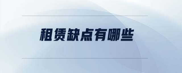 租賃缺點(diǎn)有哪些